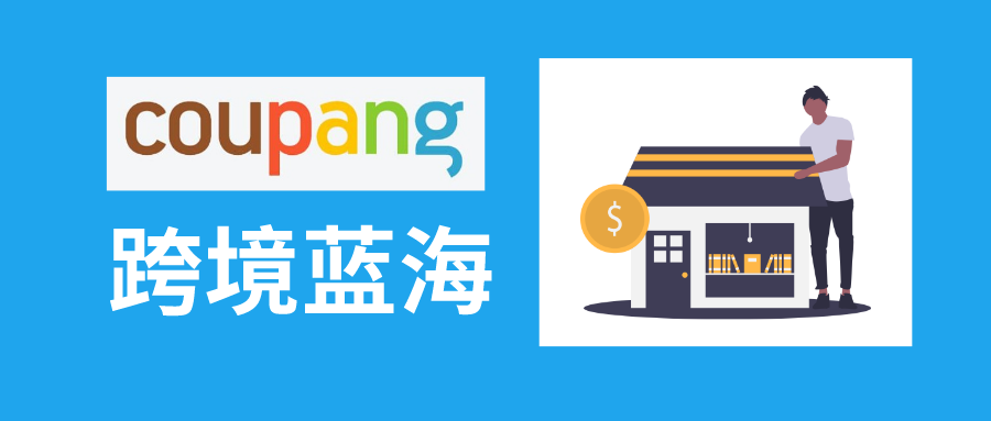 通途listing跨境卖家刊登上架ccoupang的不二之选