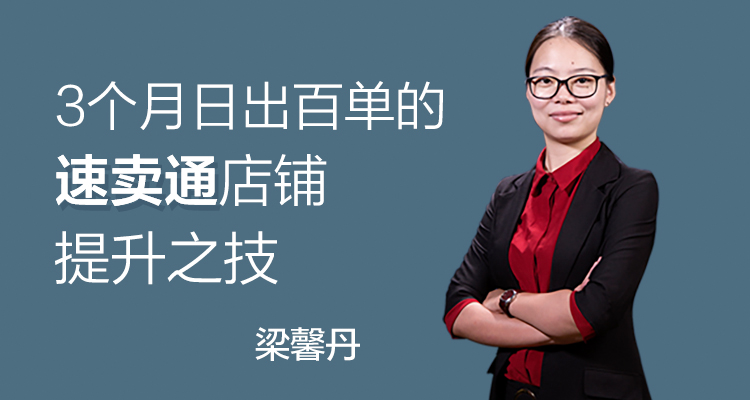 三个月日出百单的速卖通店铺提升之技