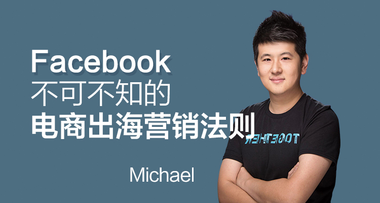 Facebook不可不知的电商出海营销法则