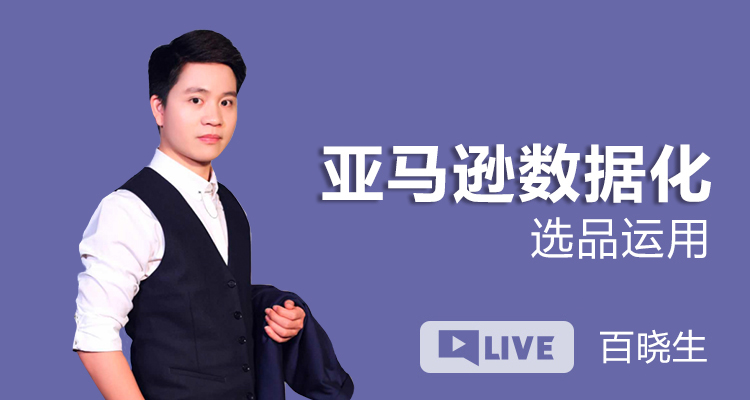 亚马逊数据化选品运用