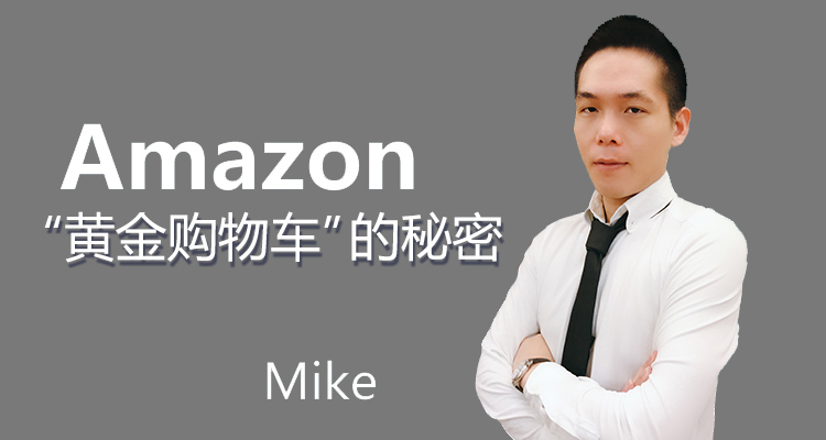 亚马逊“黄金购物车”的秘密