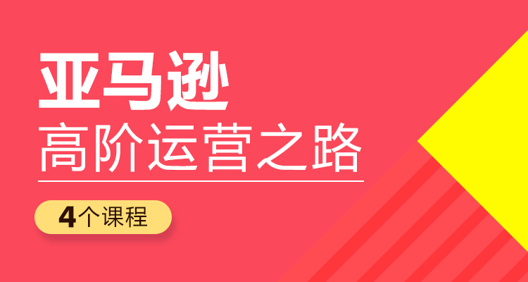 亚马逊高阶运营晋级之路(4个课程)