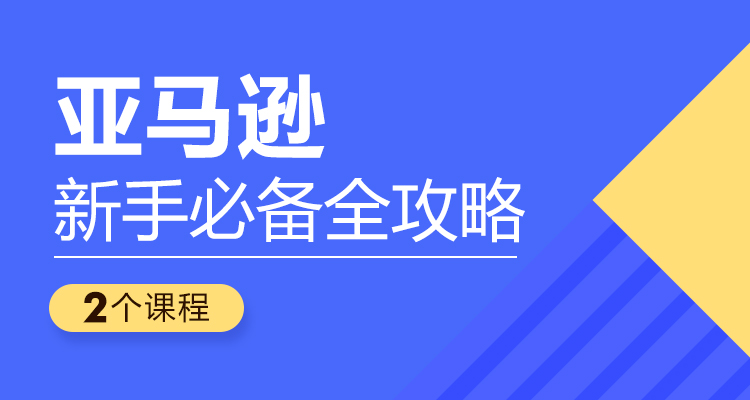 亚马逊新手必备全攻略(2个课程)