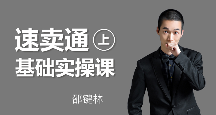 速卖通基础实操课(上)