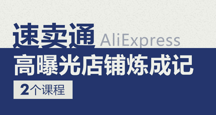 速卖通高曝光店铺炼成记(2个课程)