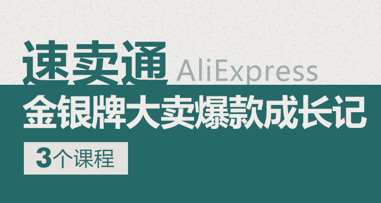 速卖通金银牌大卖家爆款成长记(3个课程)