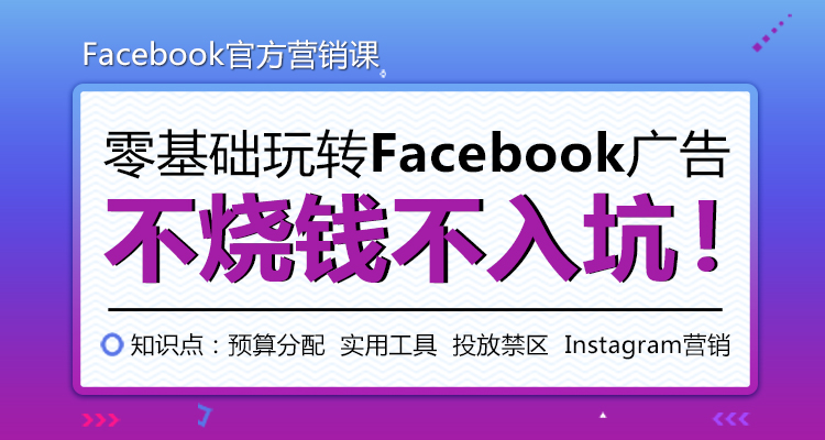 Facebook官方营销课