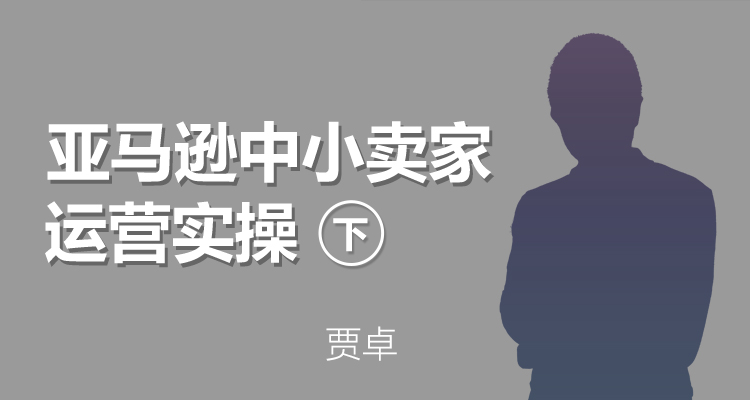 中小卖家亚马逊运营实操(下)