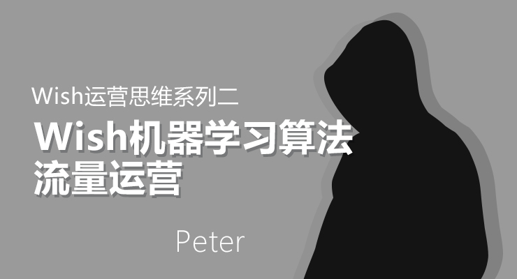 Wish思维课二:Wish机器学习算法流量运营