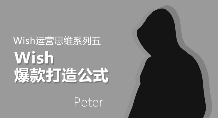 Wish思维课五:Wish爆款打造公式