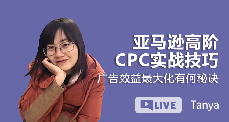 亚马逊高阶CPC实战技巧,广告效益最大化有何秘诀?