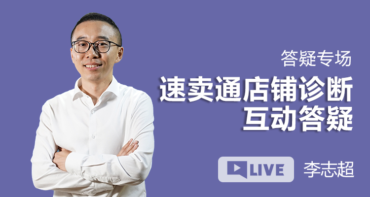 答疑专场丨速卖通店铺诊断直播答疑