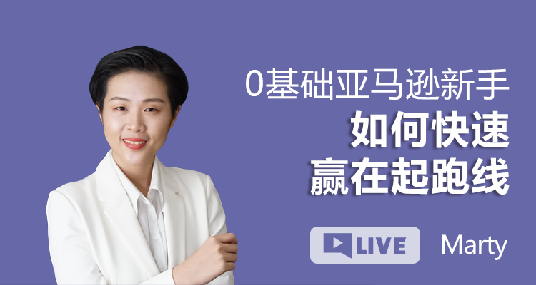 0基础亚马逊新手如何快速赢在起跑线