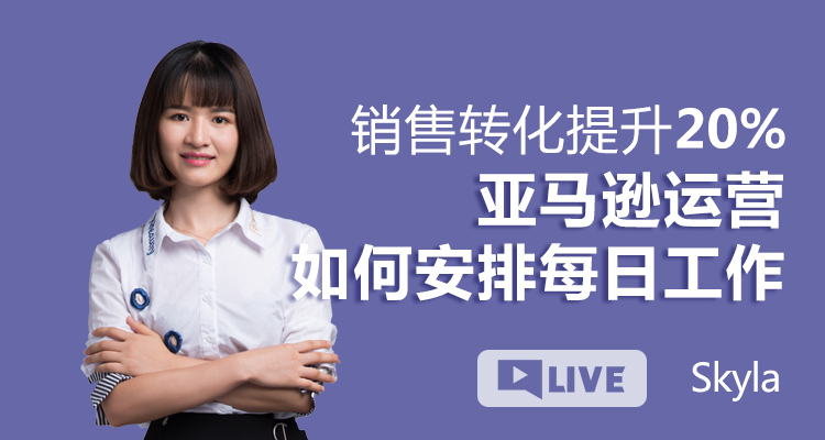 销售转化提升20% 亚马逊运营如何安排每日工作
