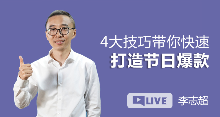 4大技巧带你快速打造节日爆款