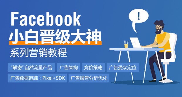 Facebook小白晋级大神的系列营销教程