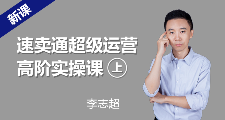 速卖通超级运营高阶实操课(上)