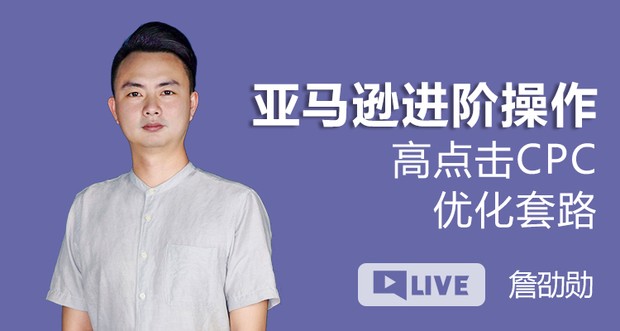 亚马逊进阶操作 高点击CPC优化套路