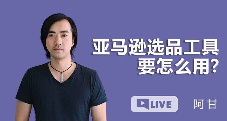 亚马逊选品工具要怎么用?