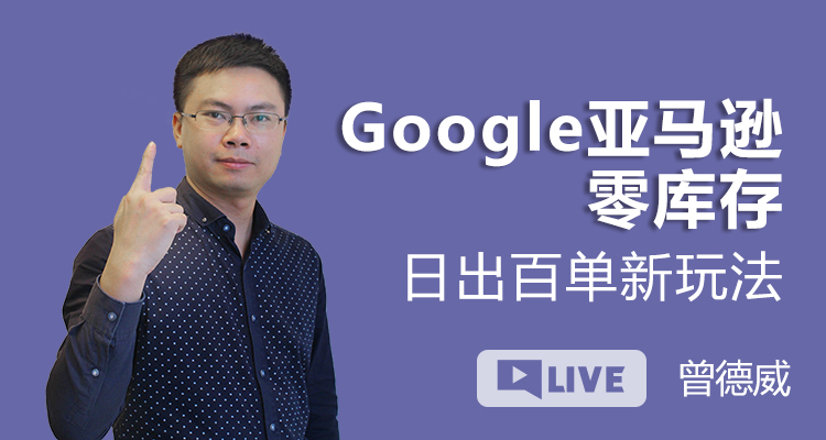 Google亞馬遜零庫存日出百單新玩法