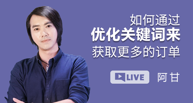 如何通过优化关键词来获取更多的订单?