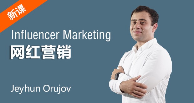 网红营销(Influencer Marketing)