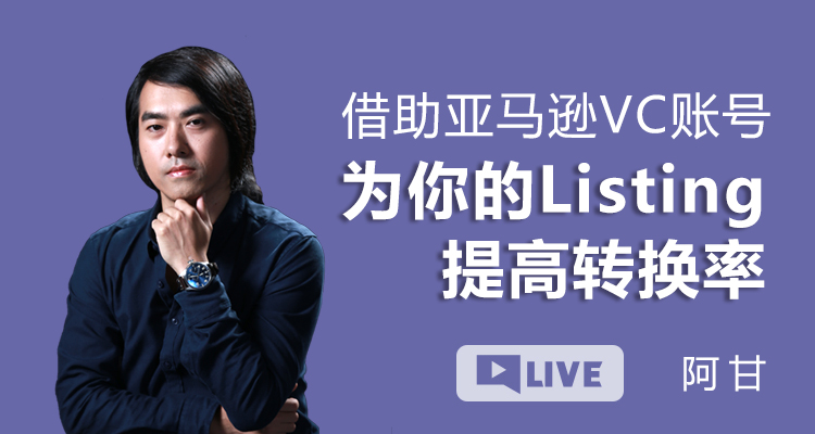借助亚马逊VC账号为你的Listing提高转换率