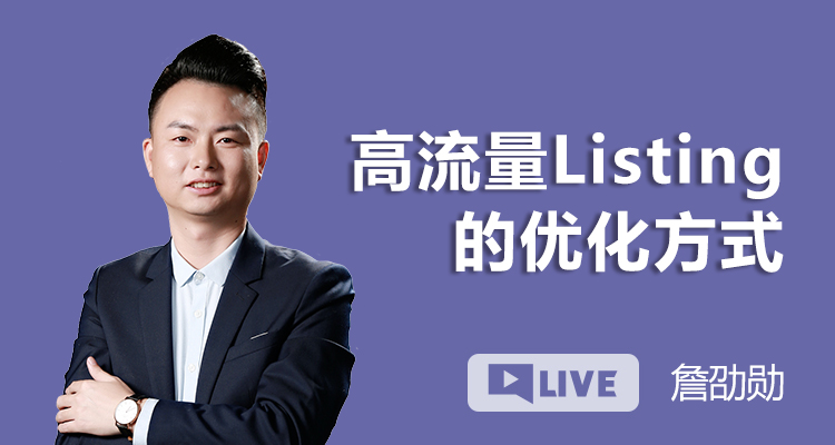 高流量Listing的优化方式
