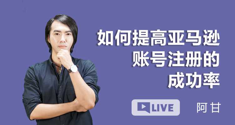 如何提高亚马逊账号注册的成功率?