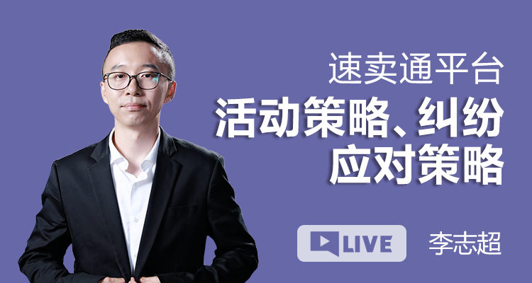 速卖通平台活动策略、纠纷的应对策略