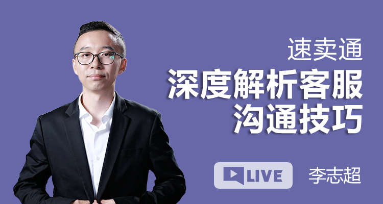 深度解析速卖通客服沟通技巧