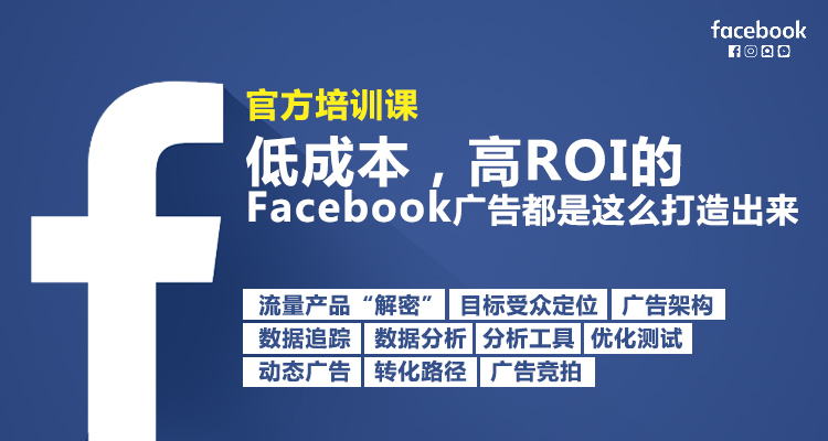 【官方培训课】低成本,高ROI的Facebook广告都是这么打造出来的