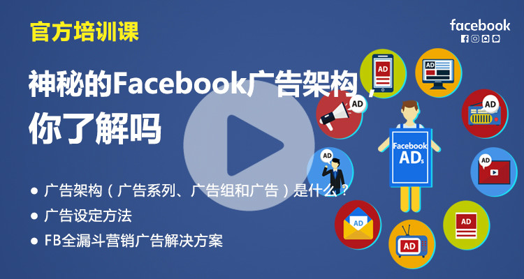 神秘的facebook广告架构,你了解吗