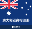 【澳大利亚商标】在线注册申请
