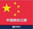 【中国商标】在线注册申请