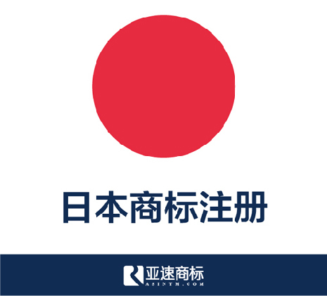 日本商标注册公司-日本商标注册费用-亚速知识