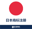 【日本商标】在线注册申请