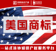 【限時特惠】美國商標注冊