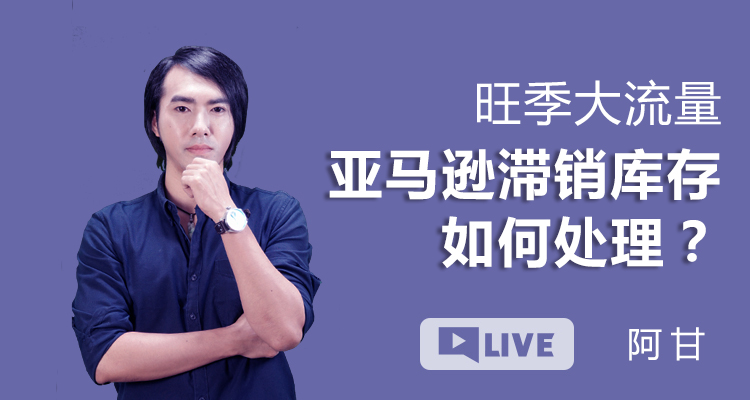 旺季大流量 亚马逊滞销库存如何处理?