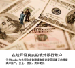 在线免费开设真实的境外银行账户