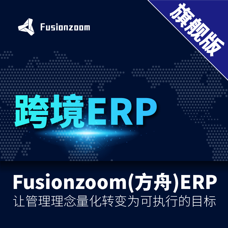 专注Fusionzoom跨境电商ERP_外贸亚马逊ER