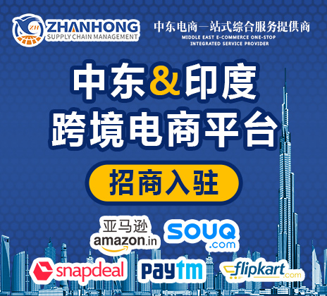 中东跨境电商平台招商入驻_亚马逊Souq开店_