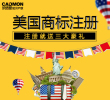 美国商标注册送豪礼抢购中