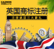 英国商标注册申请代理