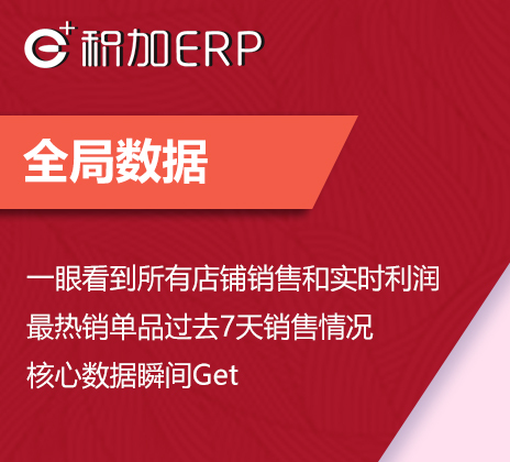 积加erp怎么样,外贸跨境电商ERP软件-管理工