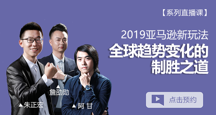 【系列直播课】2019亚马逊新玩法