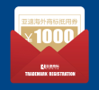 【秒杀】海外商标交易现金抵用劵