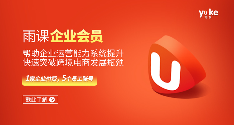 雨课企业会员