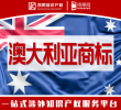 【年终特惠】澳大利亚商标在线注册申请