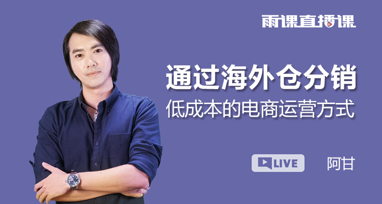通过海外仓分销--低成本的电商运营方式